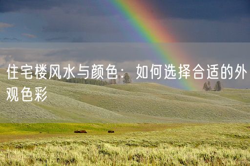 住宅楼风水与颜色：如何选择合适的外观色彩(图1)
