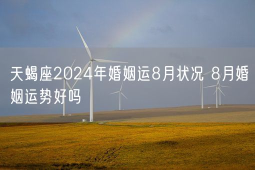 天蝎座2024年婚姻运8月状况 8月婚姻运势好吗(图1)