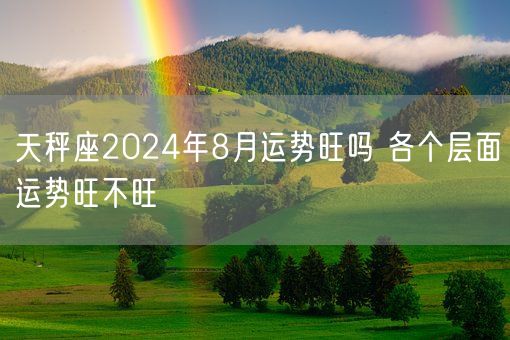 天秤座2024年8月运势旺吗 各个层面运势旺不旺(图1)