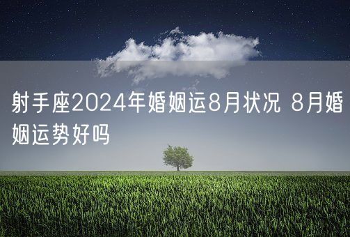 射手座2024年婚姻运8月状况 8月婚姻运势好吗(图1)