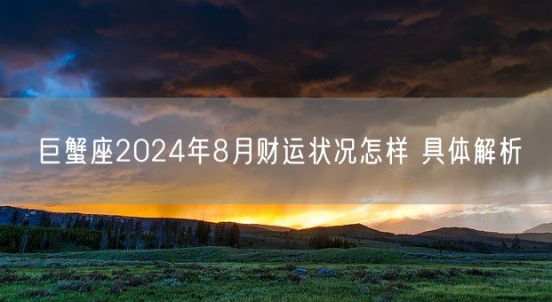 巨蟹座2024年8月财运状况怎样 具体解析(图1)