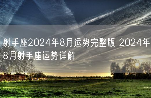 射手座2024年8月运势完整版 2024年8月射手座运势详解(图1)