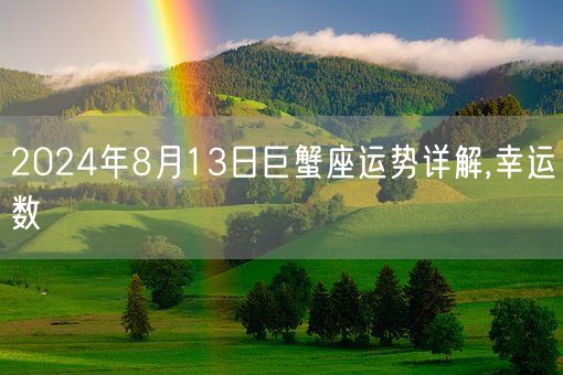 2024年8月13日巨蟹座运势详解,幸运数(图1)