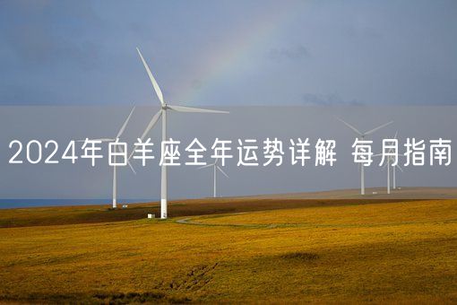 2024年白羊座全年运势详解 每月指南(图1)