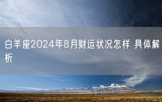 白羊座2024年8月财运状况怎样 具体解析(图1)