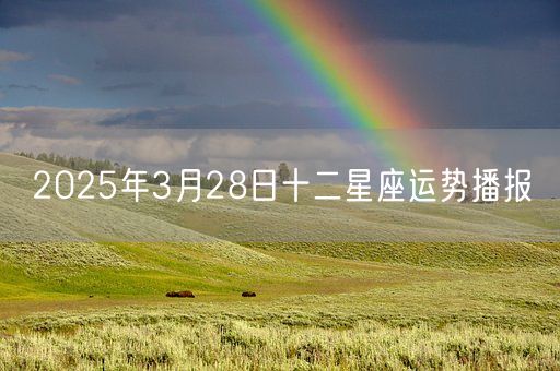 2025年3月28日十二星座运势播报(图1)