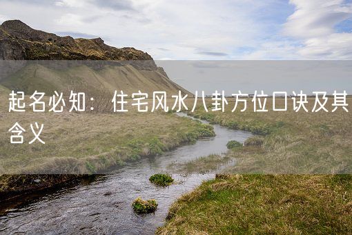 起名必知：住宅风水八卦方位口诀及其含义(图1)