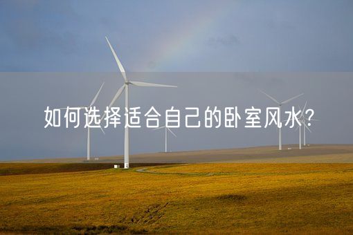 如何选择适合自己的卧室风水？(图1)