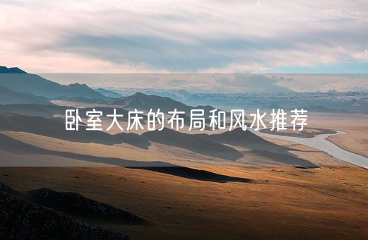 卧室大床的布局和风水推荐(图1)