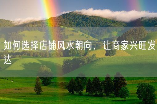 如何选择店铺风水朝向，让商家兴旺发达(图1)
