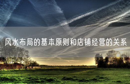 风水布局的基本原则和店铺经营的关系(图1)