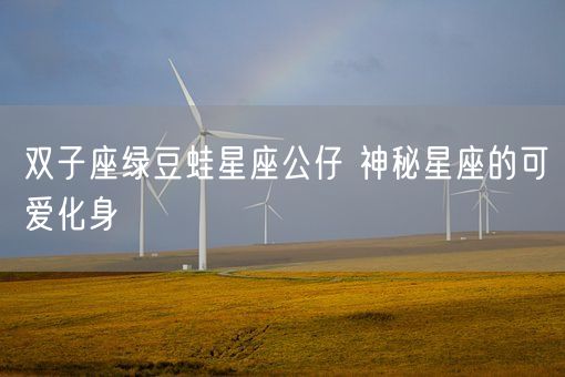 双子座绿豆蛙星座公仔 神秘星座的可爱化身(图1) 双子座绿豆蛙星座公仔 神秘星座的可爱化身(图1)