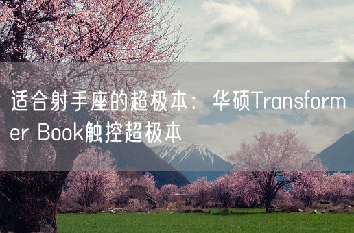 适合射手座的超极本：华硕Transformer Book触控超极本(图1)