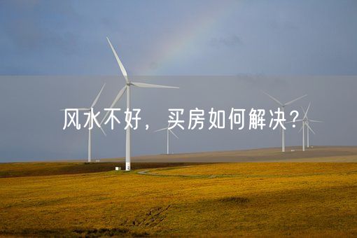 风水不好，买房如何解决？(图1)