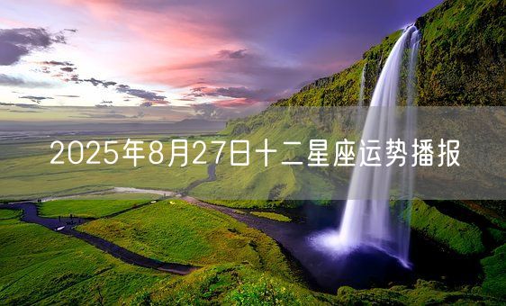 2025年8月27日十二星座运势播报(图1)