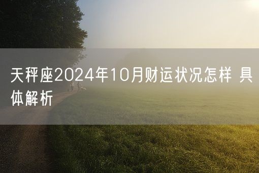 天秤座2024年10月财运状况怎样 具体解析(图1)