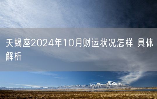 天蝎座2024年10月财运状况怎样 具体解析(图1)