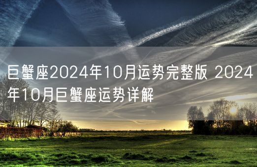 巨蟹座2024年10月运势完整版 2024年10月巨蟹座运势详解(图1)