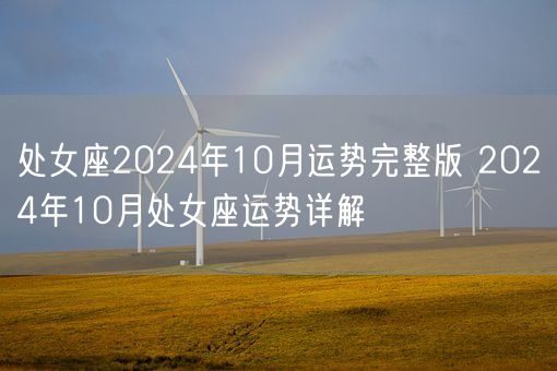 处女座2024年10月运势完整版 2024年10月处女座运势详解(图1)