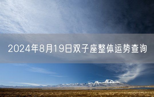 2024年8月19日双子座整体运势查询(图1)