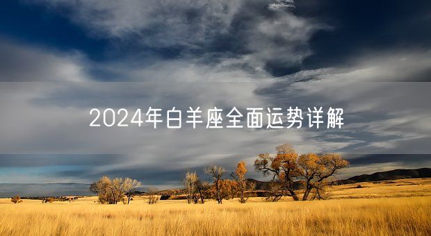 2024年白羊座全面运势详解(图1)