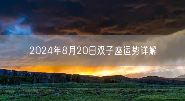 2024年8月20日双子座运势详解(图1)