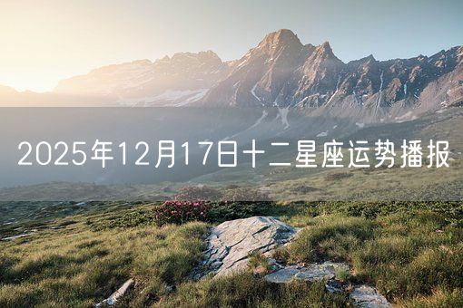 2025年12月17日十二星座运势播报(图1)