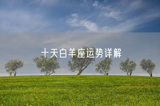 十天白羊座运势详解(图1)