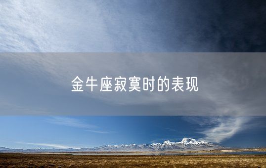 金牛座寂寞时的表现(图1)