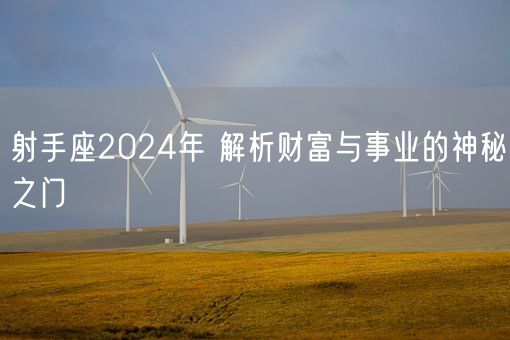 射手座2024年 解析财富与事业的神秘之门(图1)