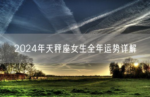 2024年天秤座女生全年运势详解(图1)