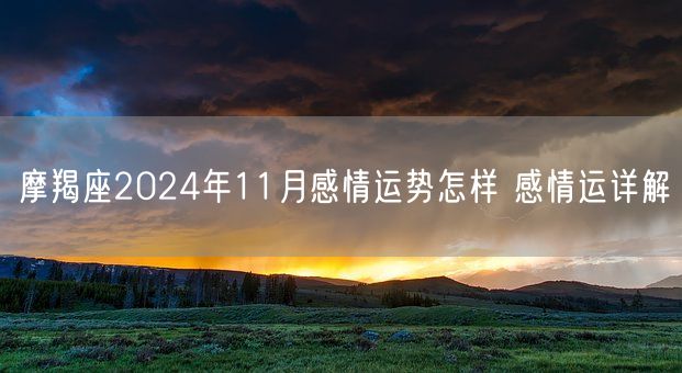 摩羯座2024年11月感情运势怎样 感情运详解(图1)