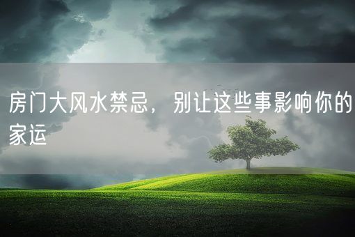 房门大风水禁忌，别让这些事影响你的家运(图1)