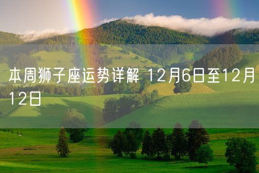 本周狮子座运势详解 12月6日至12月12日(图1)