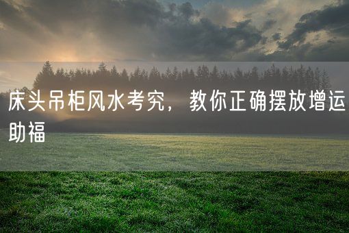 床头吊柜风水考究，教你正确摆放增运助福(图1)