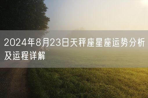 2024年8月23日天秤座星座运势分析及运程详解(图1)