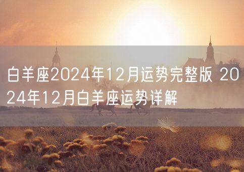 白羊座2024年12月运势完整版 2024年12月白羊座运势详解(图1)