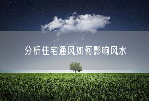 分析住宅通风如何影响风水(图1)