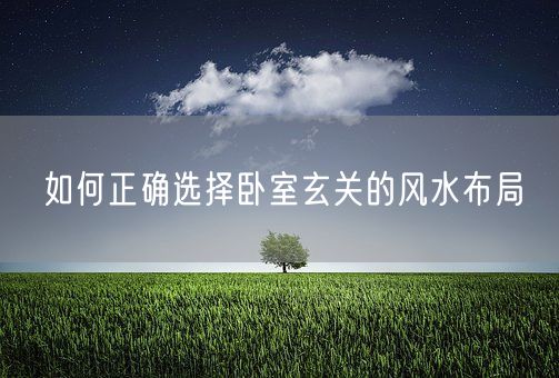 如何正确选择卧室玄关的风水布局(图1)