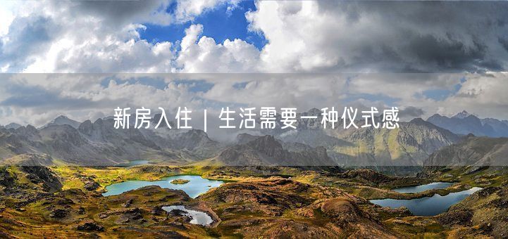 新房入住|生活需要一种仪式感(图1) 新房入住|生活需要一种仪式感(图1)
