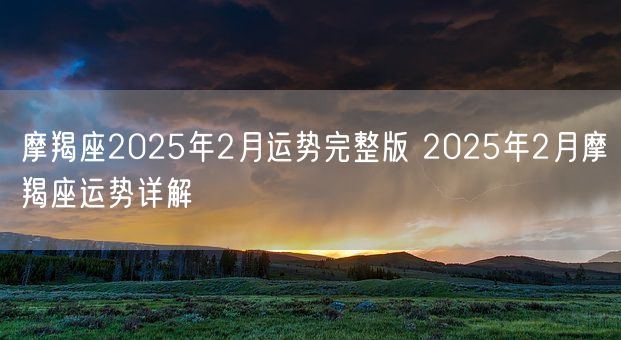 摩羯座2025年2月运势完整版 2025年2月摩羯座运势详解(图1)