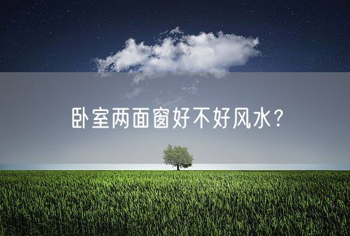 卧室两面窗好不好风水？(图1)