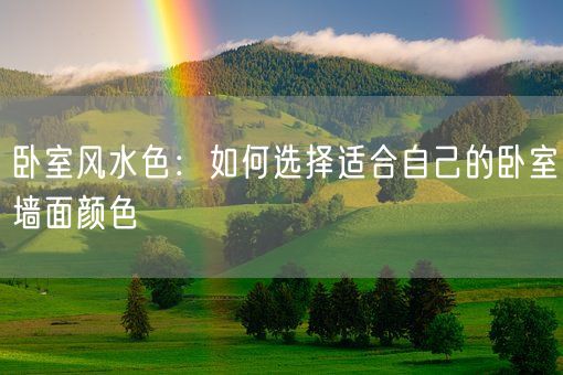 卧室风水色：如何选择适合自己的卧室墙面颜色(图1)