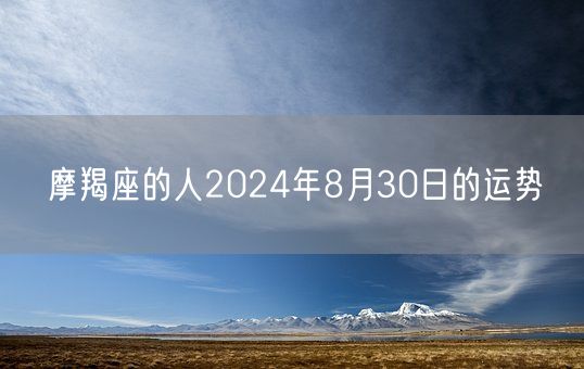 摩羯座的人2024年8月30日的运势(图1)