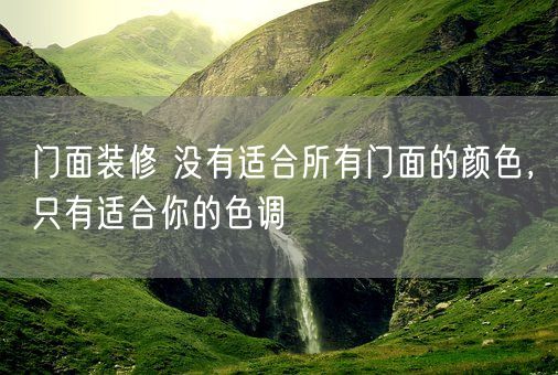 门面装修 没有适合所有门面的颜色，只有适合你的色调(图1)