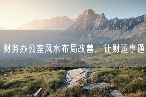 财务办公室风水布局改善，让财运亨通(图1)