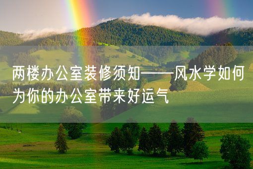 两楼办公室装修须知——风水学如何为你的办公室带来好运气(图1)