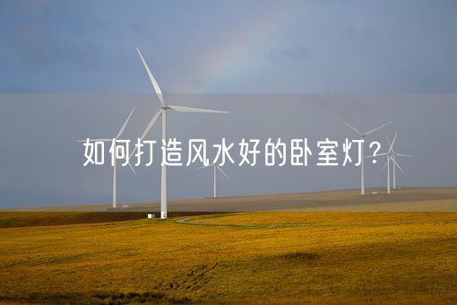 如何打造风水好的卧室灯？(图1)