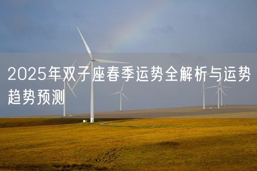 2025年双子座春季运势全解析与运势趋势预测(图1) 2025年双子座春季运势全解析与运势趋势预测(图1)