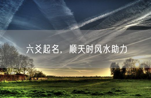 六爻起名，顺天时风水助力(图1)